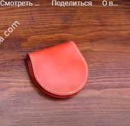 Выкройка кошелёк под монеты (монетница)